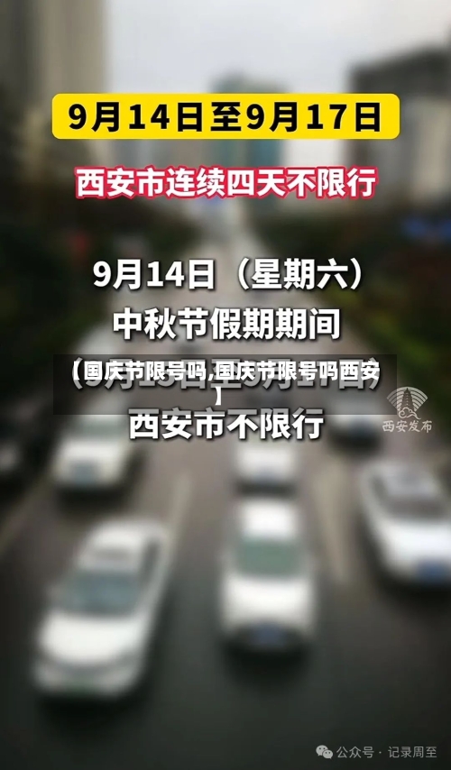 【国庆节限号吗,国庆节限号吗西安】
