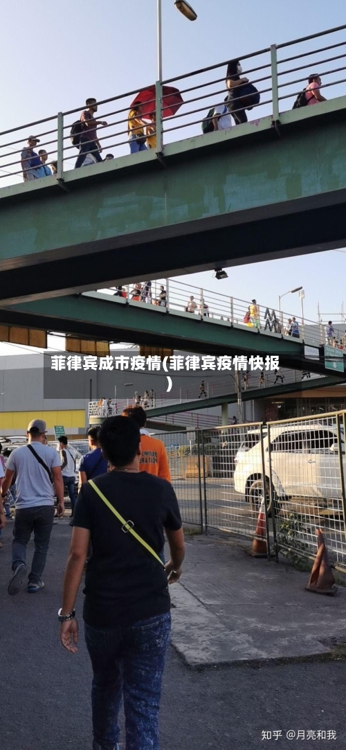 菲律宾成市疫情(菲律宾疫情快报)-第3张图片