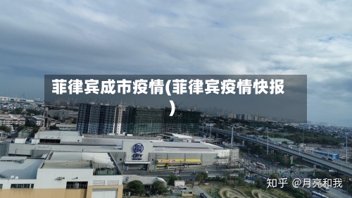 菲律宾成市疫情(菲律宾疫情快报)-第2张图片