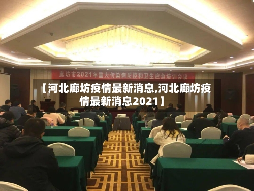 【河北廊坊疫情最新消息,河北廊坊疫情最新消息2021】