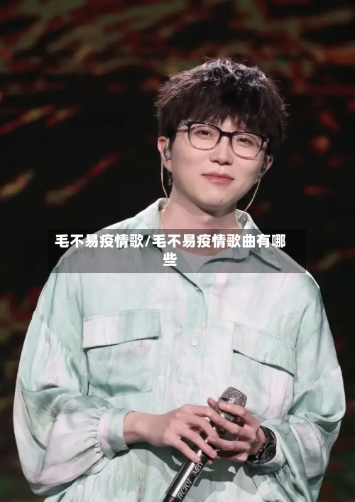 毛不易疫情歌/毛不易疫情歌曲有哪些-第2张图片