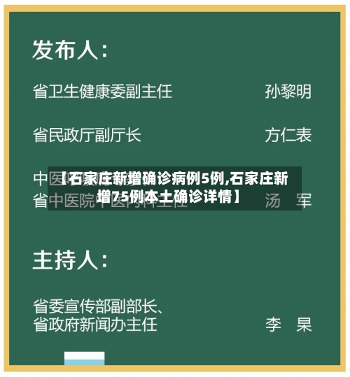 【石家庄新增确诊病例5例,石家庄新增75例本土确诊详情】
