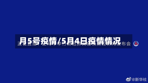 月5号疫情/5月4日疫情情况-第2张图片