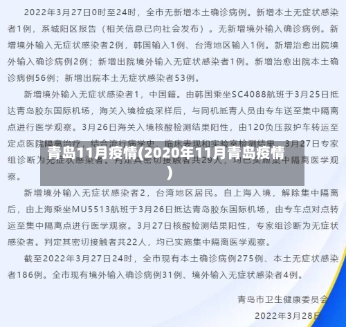 青岛11月疫情(2020年11月青岛疫情)-第2张图片