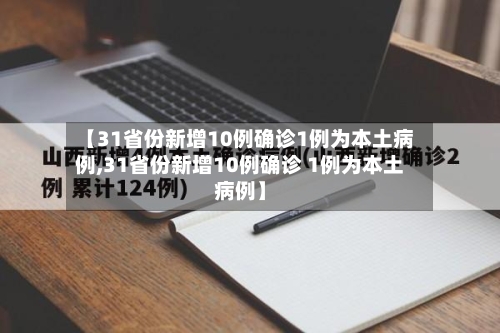 【31省份新增10例确诊1例为本土病例,31省份新增10例确诊 1例为本土病例】-第2张图片