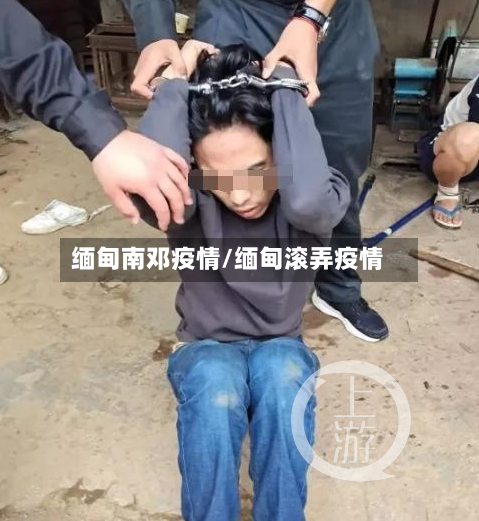 缅甸南邓疫情/缅甸滚弄疫情-第2张图片
