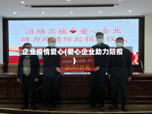 企业疫情爱心(爱心企业助力防疫)