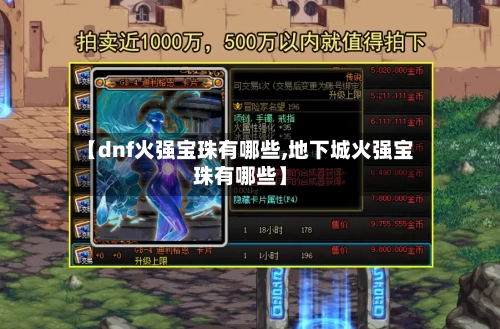 【dnf火强宝珠有哪些,地下城火强宝珠有哪些】-第2张图片