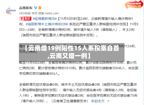 【云南增19例阳性15人系投案自首,云南又增一例】-第2张图片
