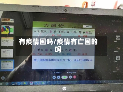 有疫情国吗/疫情有亡国的吗