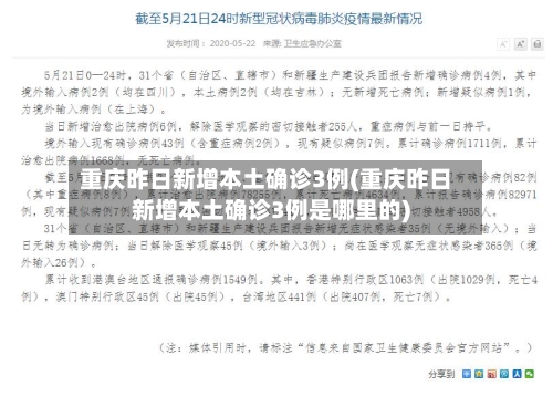 重庆昨日新增本土确诊3例(重庆昨日新增本土确诊3例是哪里的)-第3张图片