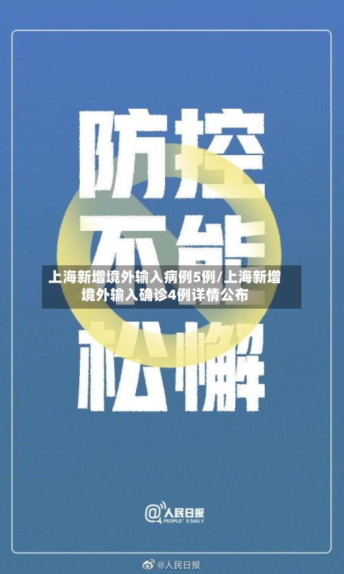 上海新增境外输入病例5例/上海新增境外输入确诊4例详情公布-第2张图片
