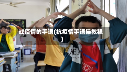战疫情的手语(抗疫情手语操教程)