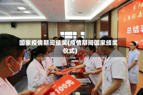 国家疫情期间颁奖(疫情期间国家颁奖仪式)-第3张图片