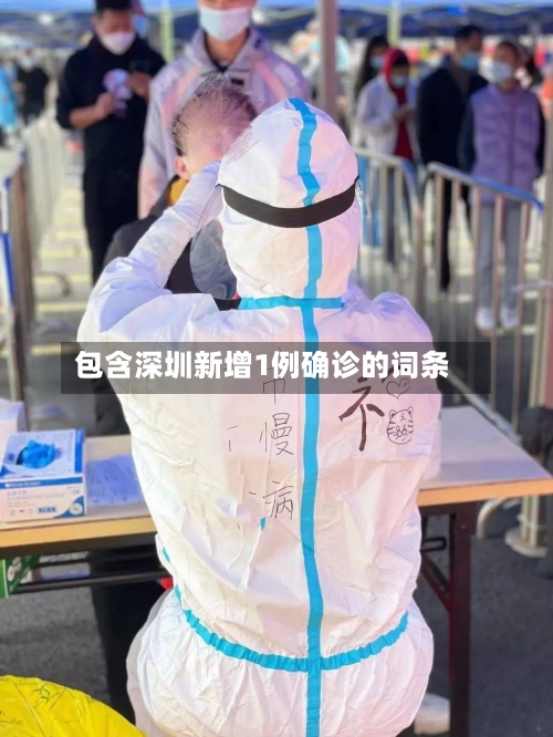 包含深圳新增1例确诊的词条-第2张图片