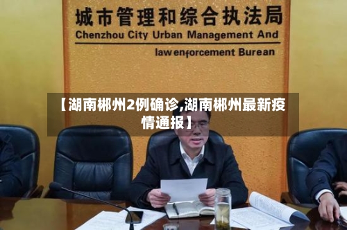 【湖南郴州2例确诊,湖南郴州最新疫情通报】