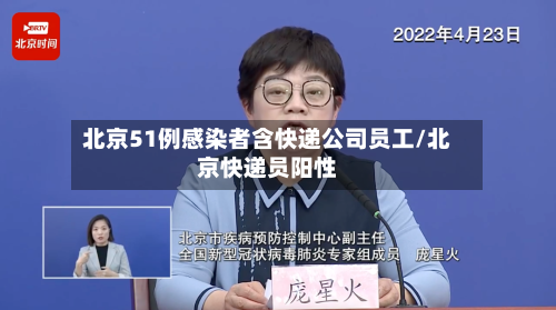 北京51例感染者含快递公司员工/北京快递员阳性-第2张图片