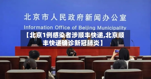 【北京1例感染者涉顺丰快递,北京顺丰快递确诊新冠肺炎】-第3张图片