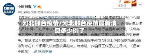 河北邢台疫情/河北邢台疫情最新消息多少例了