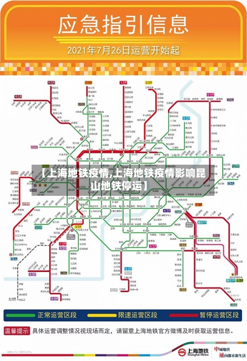 【上海地铁疫情,上海地铁疫情影响昆山地铁停运】