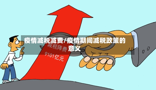 疫情减税减费/疫情期间减税政策的意义