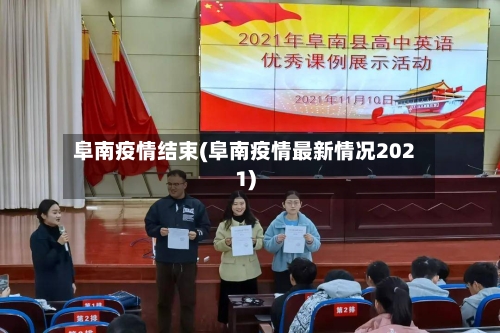 阜南疫情结束(阜南疫情最新情况2021)