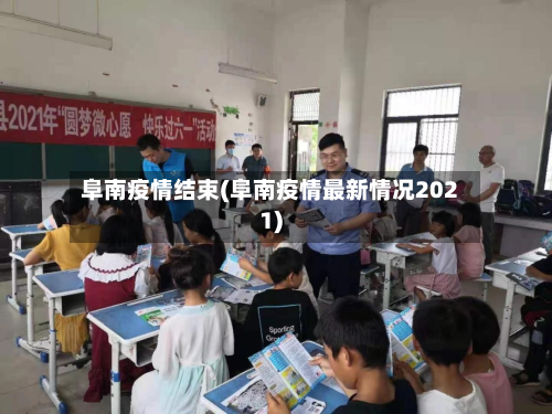阜南疫情结束(阜南疫情最新情况2021)-第3张图片