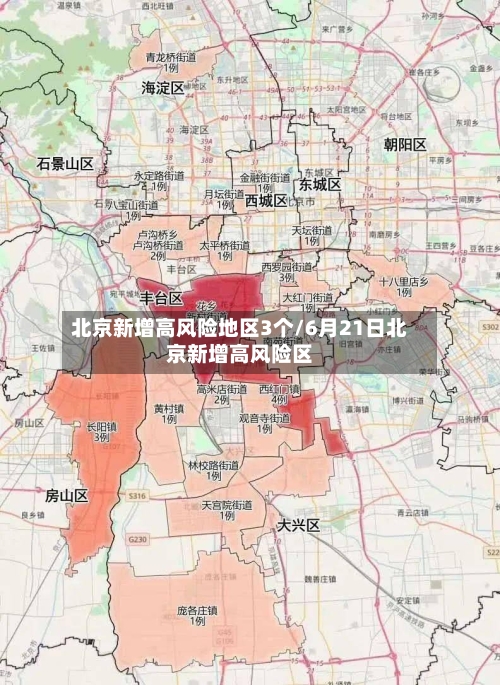 北京新增高风险地区3个/6月21日北京新增高风险区