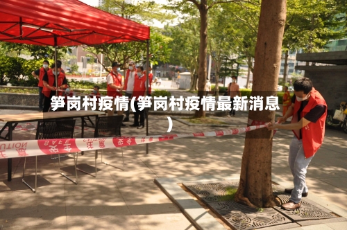 笋岗村疫情(笋岗村疫情最新消息)-第2张图片