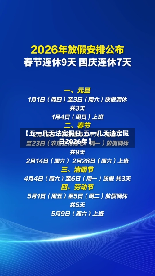 【五一几天法定假日,五一几天法定假日2026年】