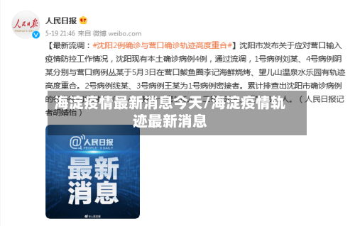 海淀疫情最新消息今天/海淀疫情轨迹最新消息-第3张图片