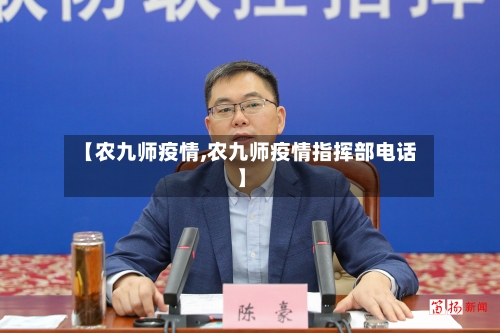 【农九师疫情,农九师疫情指挥部电话】
