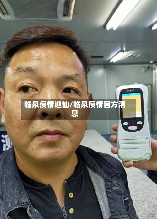 临泉疫情迎仙/临泉疫情官方消息-第3张图片