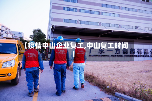 【疫情中山企业复工,中山复工时间】