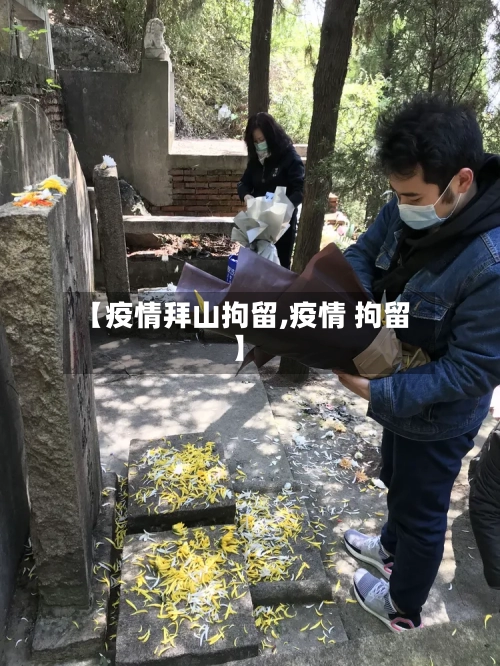 【疫情拜山拘留,疫情 拘留】-第2张图片
