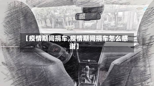【疫情期间捐车,疫情期间捐车怎么感谢】