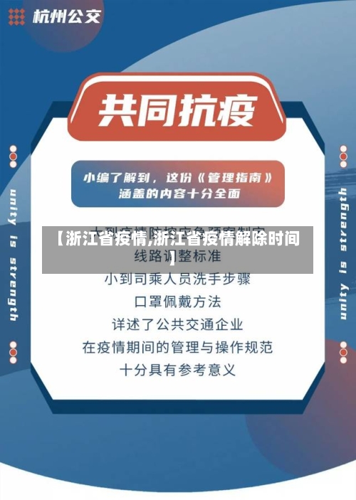 【浙江省疫情,浙江省疫情解除时间】-第2张图片