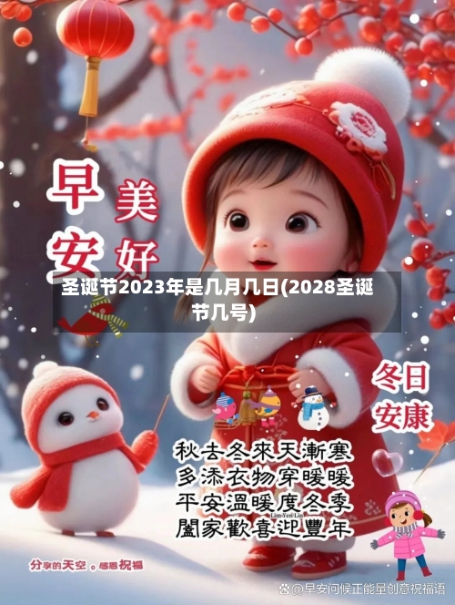 圣诞节2023年是几月几日(2028圣诞节几号)-第2张图片