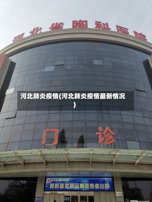河北肺炎疫情(河北肺炎疫情最新情况)