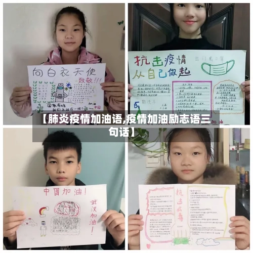 【肺炎疫情加油语,疫情加油励志语三句话】