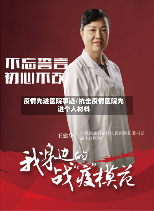 疫情先进医院事迹/抗击疫情医院先进个人材料-第2张图片