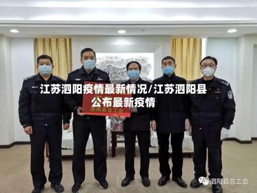 江苏泗阳疫情最新情况/江苏泗阳县公布最新疫情