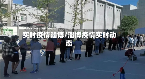 实时疫情淄博/淄博疫情实时动态-第2张图片