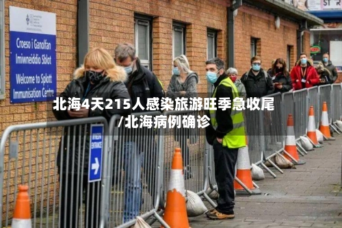 北海4天215人感染旅游旺季急收尾/北海病例确诊