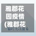 雅郡花园疫情(雅郡花园疫情怎么样)