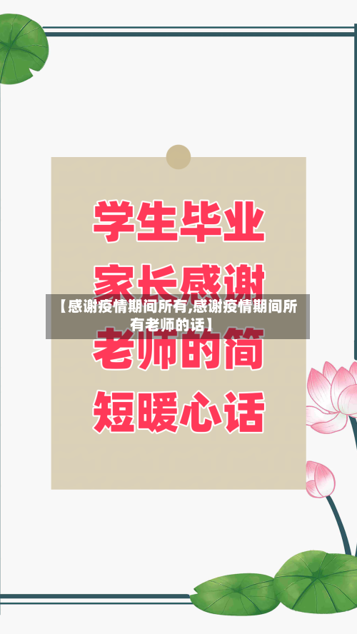 【感谢疫情期间所有,感谢疫情期间所有老师的话】-第3张图片