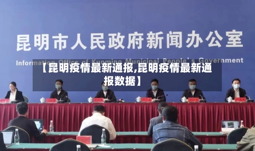 【昆明疫情最新通报,昆明疫情最新通报数据】