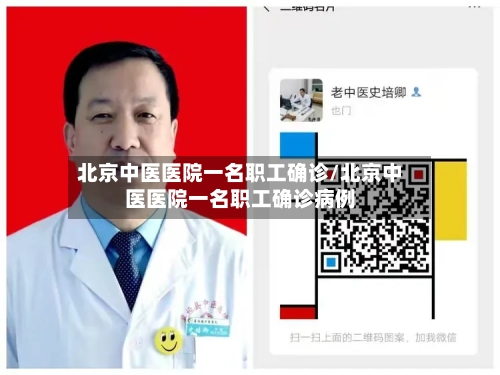 北京中医医院一名职工确诊/北京中医医院一名职工确诊病例