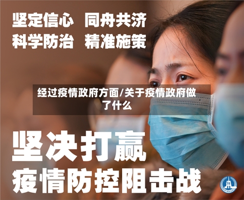 经过疫情政府方面/关于疫情政府做了什么-第2张图片