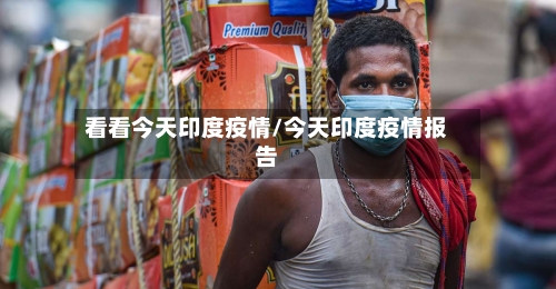 看看今天印度疫情/今天印度疫情报告-第2张图片